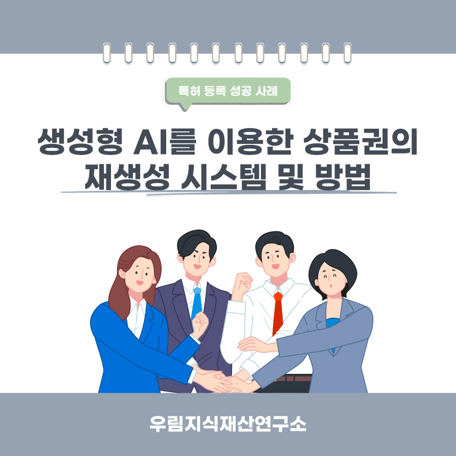 서울시 마포구의 고객님이 변리사, 특허사무소에서 출원한 생성형 AI를 이용한 상품권의 재생성 시스템 및 방법 특허 등록 성공 사례