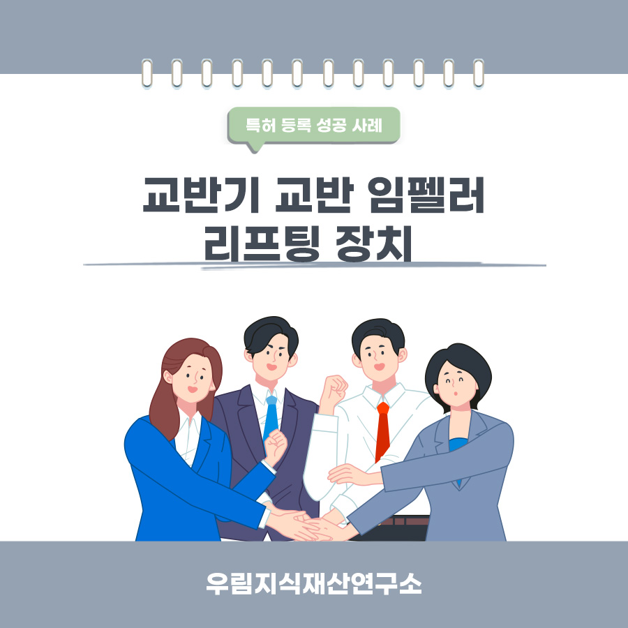 경기도 김포시의 고객님이 변리사, 특허사무소에서 출원한 교반기 교반 임펠러 리프팅 장치 특허 등록 성공 사례