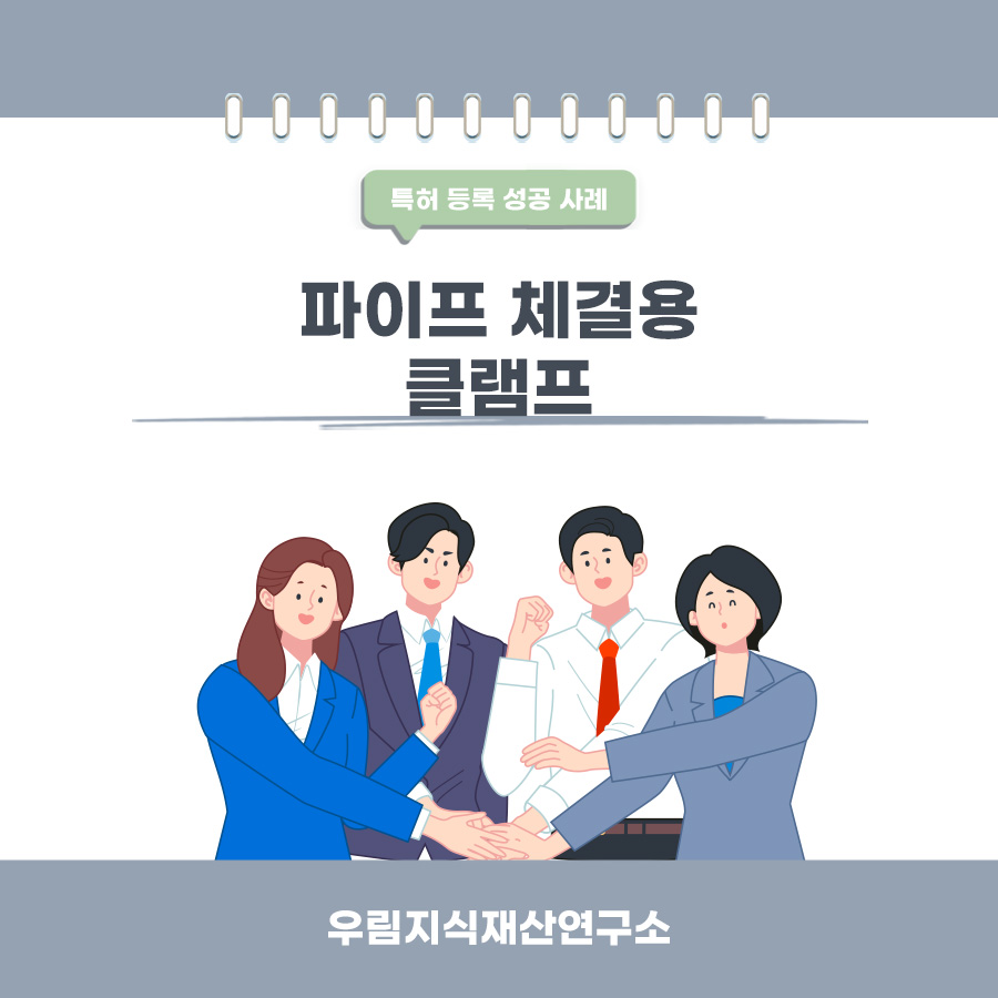 경기도 평택시의 고객님이 변리사, 특허사무소에서 출원한 파이프 체결용 클램프 특허 등록 성공 사례