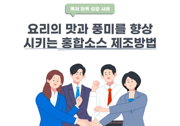 서울시 중구의 고객님이 변리사, 특허사무소에서 출원한 홍합소스 제조방법 특허 등록 성공 사례