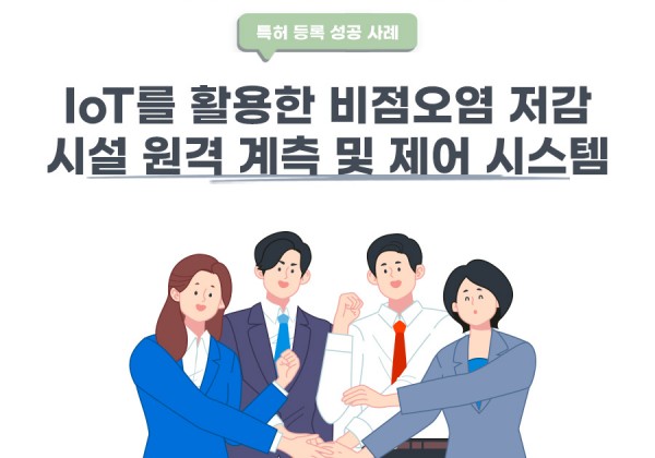 경기도 시흥시의 고객님이 변리사, 특허사무소에서 출원한 IoT를 활용한 비점오염 저감시설 원격 계측 및 제어 시스템 특허 등록 성공 사례