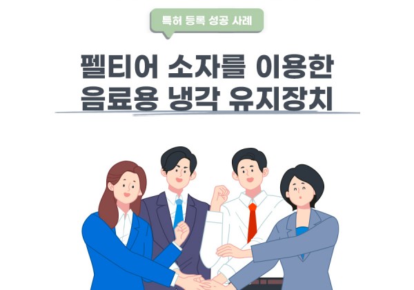 충청남도 아산시의 고객님이 변리사, 특허사무소에서 출원한 펠티어 소자를 이용한 음료용 냉각 유지장치 특허 등록 성공 사례