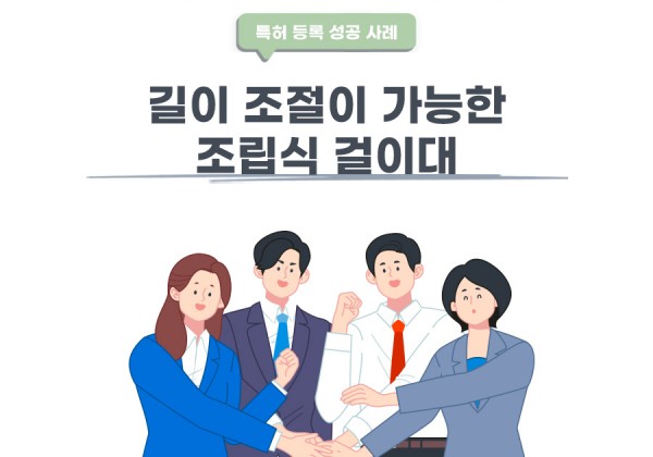 전라남도 순천시의 고객님이 변리사, 특허사무소에서 출원한 길이 조절이 가능한 조립식 걸이대 특허 등록 성공 사례
