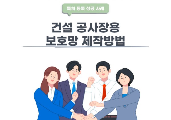 부산광역시 해운대구의 고객님이 변리사, 특허사무소에서 출원한 건설 공사장용 보호망 제작방법특허 등록 성공 사례