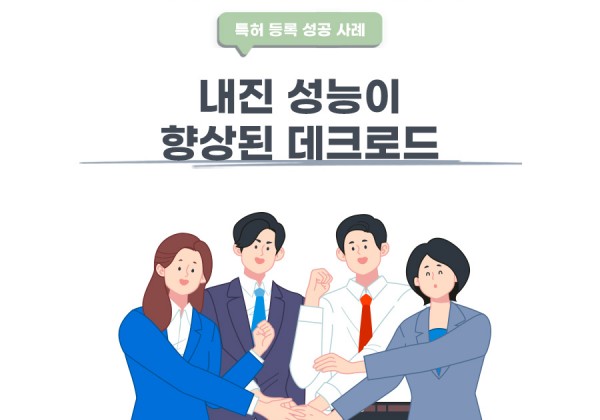 서울시 서초구의 고객님이 변리사, 특허사무소에서 출원한 내진 성능이 향상된 데크로드 특허 등록 성공 사례
