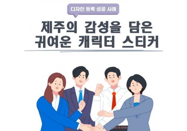 제주특별자치도 제주시 고객이 특허사무소에서 등록받은 캐릭터 스티커 등록 성공 사례