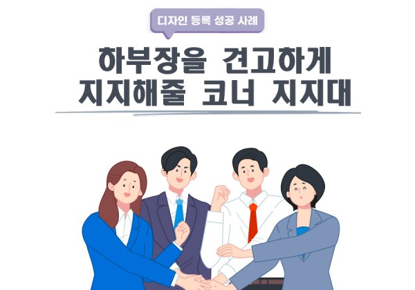 대전광역시 유성구 고객님이 특허사무소에서 등록받은 가구용 지지대 등록 성공 사례