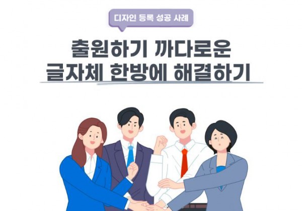 부산광역시 동래구  고객님이 찾으신 변리사, 특허사무소에서 등록받은 고객의 ‘글자체’  디자인 등록 성공 사례