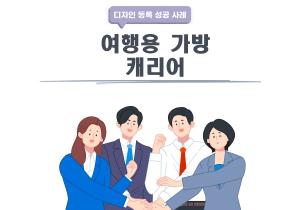 중국 후난성 고객님이 찾으신 변리사, 특허사무소에서 등록받은 고객의 &#034;여행용 가방&#034;