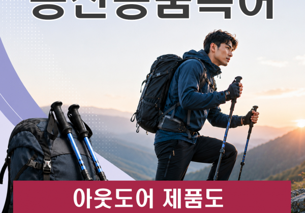 등산용품특허 아웃도어 제품도 기술 보호가 가능할까요?