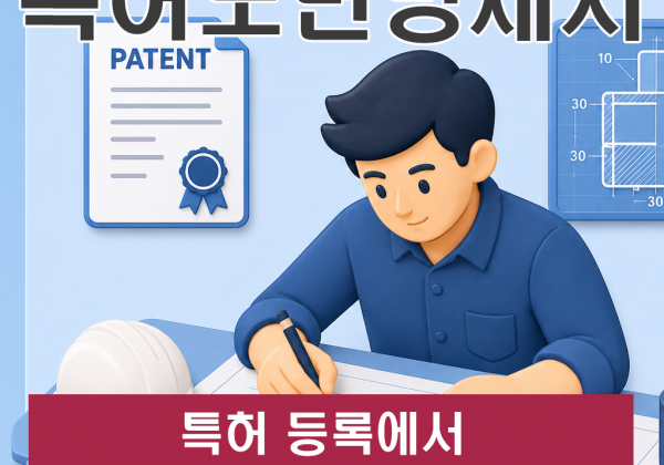 특허도면명세서 특허 등록에서 왜 중요한 요소일까요?