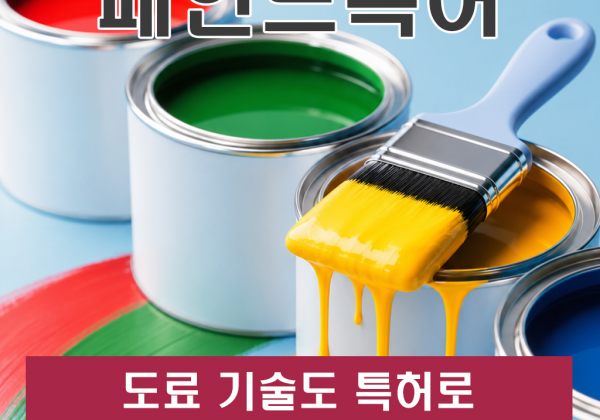 페인트특허 도료 기술도 특허로 보호할 수 있을까요?