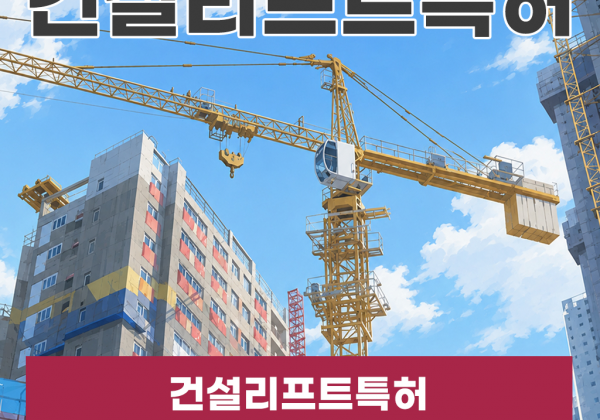 건설리프트특허 현장 기술을 권리로 만드는 방법