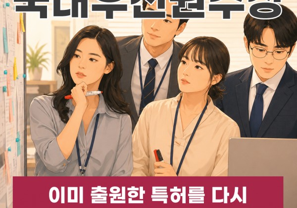 국내우선권주장 이미 출원한 특허를 다시 활용하는 방법이 있을까요?