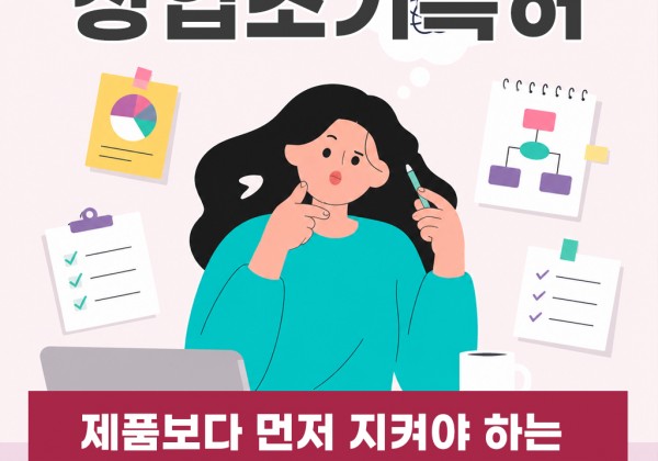 창업초기특허, 제품보다 먼저 지켜야 하는 것이 있을 수 있어요