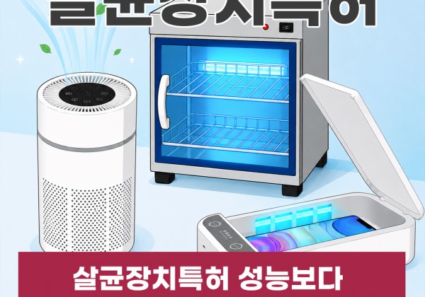 살균장치특허 성능보다 작동 구도가 결과를 바꿔요