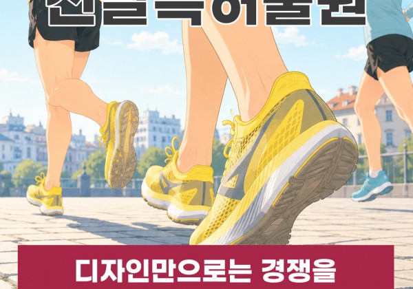 신발특허출원 디자인만으로는 경쟁을 막기 어려워요