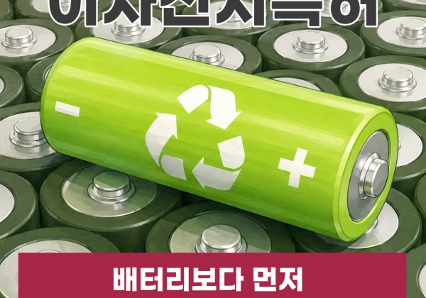 이차전지특허, 배터리보다 먼저 확보해야 하는 경쟁력이 있어요
