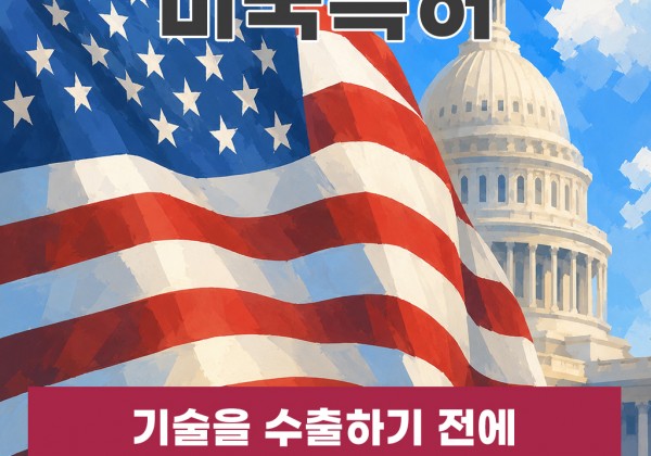 미국특허, 기술을 수출하기 전에 권리부터 수출해야 하는 시대입니다