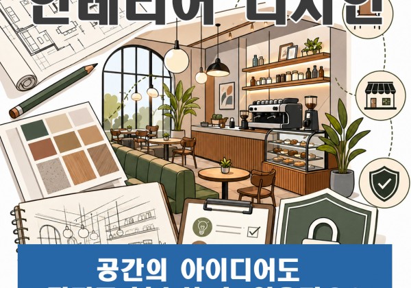 인테리어 디자인, 공간의 아이디어도 권리로 보호할 수 있을까요?