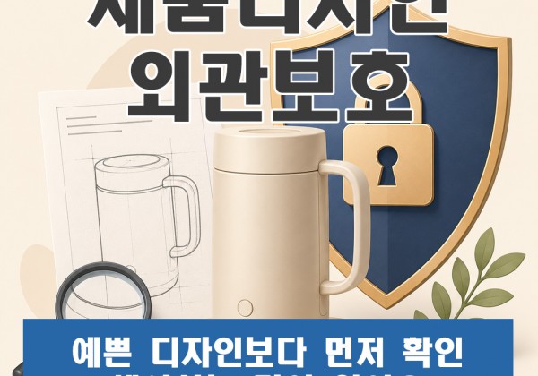 제품디자인외관보호, 예쁜 디자인보다 먼저 확인해야 하는 것이 있어요