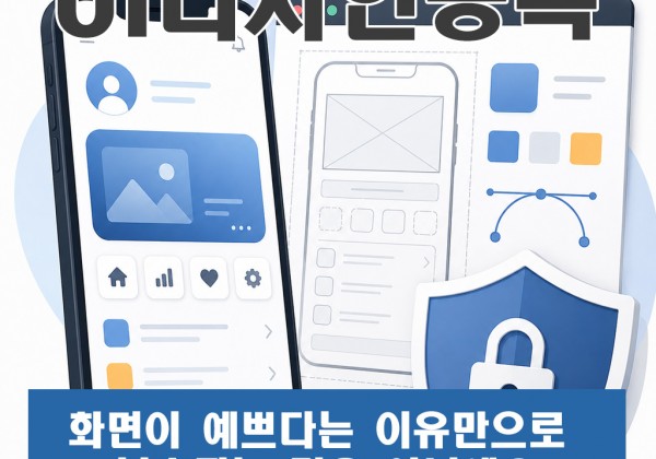 UI디자인등록, 화면이 예쁘다는 이유만으로 보호되는 것은 아니에요 [출처] UI디자인등록, 화면이 예쁘다는 이유만으로 보호되는 것은 아니에요|작성자 rimpat