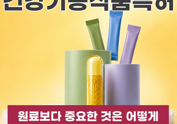건강기능식품특허, 원료보다 중요한 것은 어떻게 조합하고 증명했는가입니다