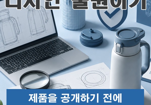 디자인 출원하기, 제품을 공개하기 전에 무엇부터 준비해야 할까요?