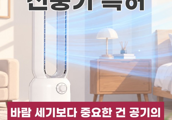선풍기특허, 바람 세기보다 중요한 건 공기의 흐름을 어떻게 설계했는가입니다