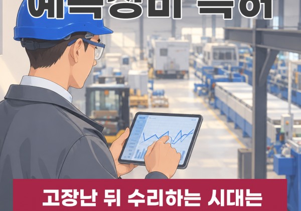 예측정비특허, 고장 난 뒤 수리하는 시대는 이미 지나가고 있어요