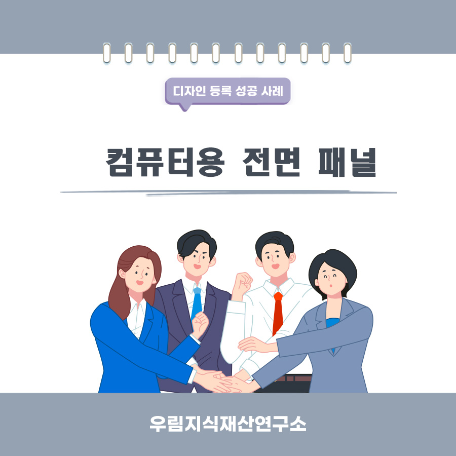 인천광역시 남동구 고객님이 검색하여 찾으신 변리사, 특허사무소에서 등록받은 컴퓨터용 전면 패널