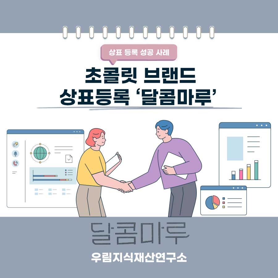 서울특별시 영등포구 소재기업 - 초콜릿 브랜드 상표등록