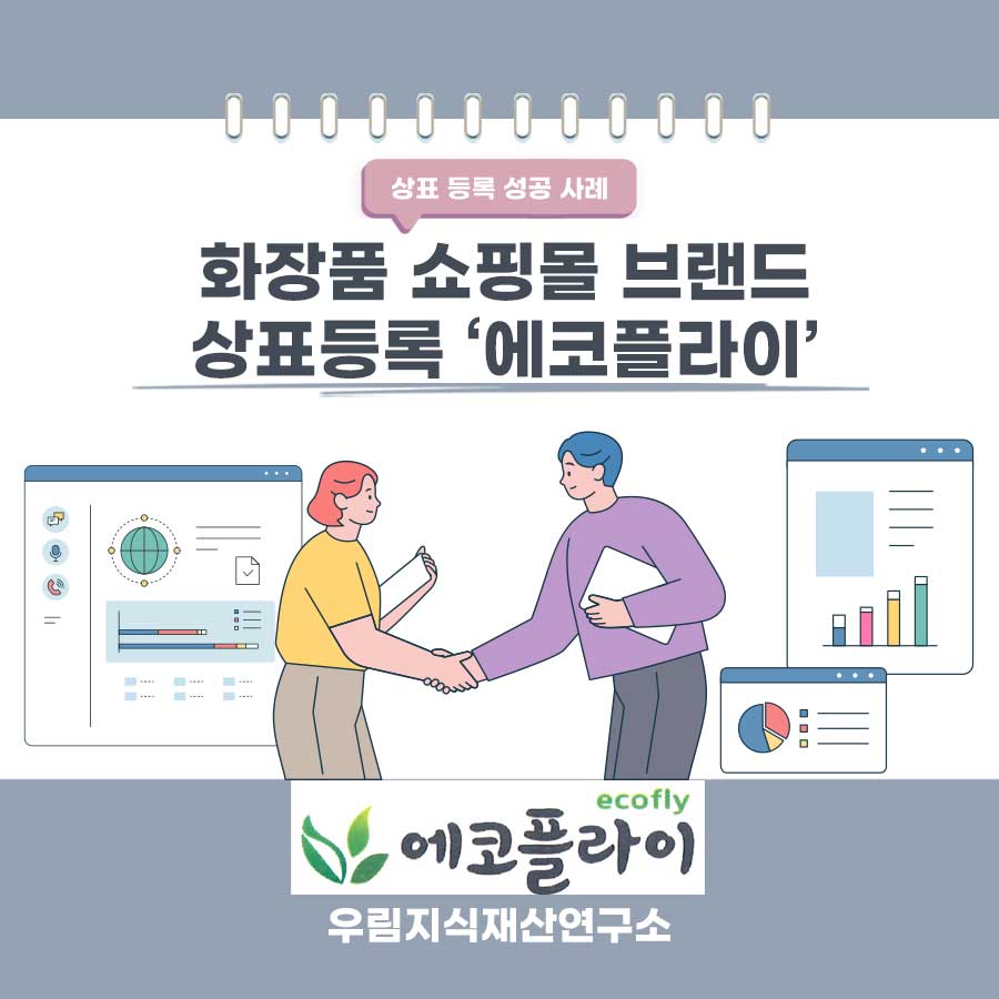 인천광역시 계양구 소재기업 - 화장품 쇼핑몰 상표등록