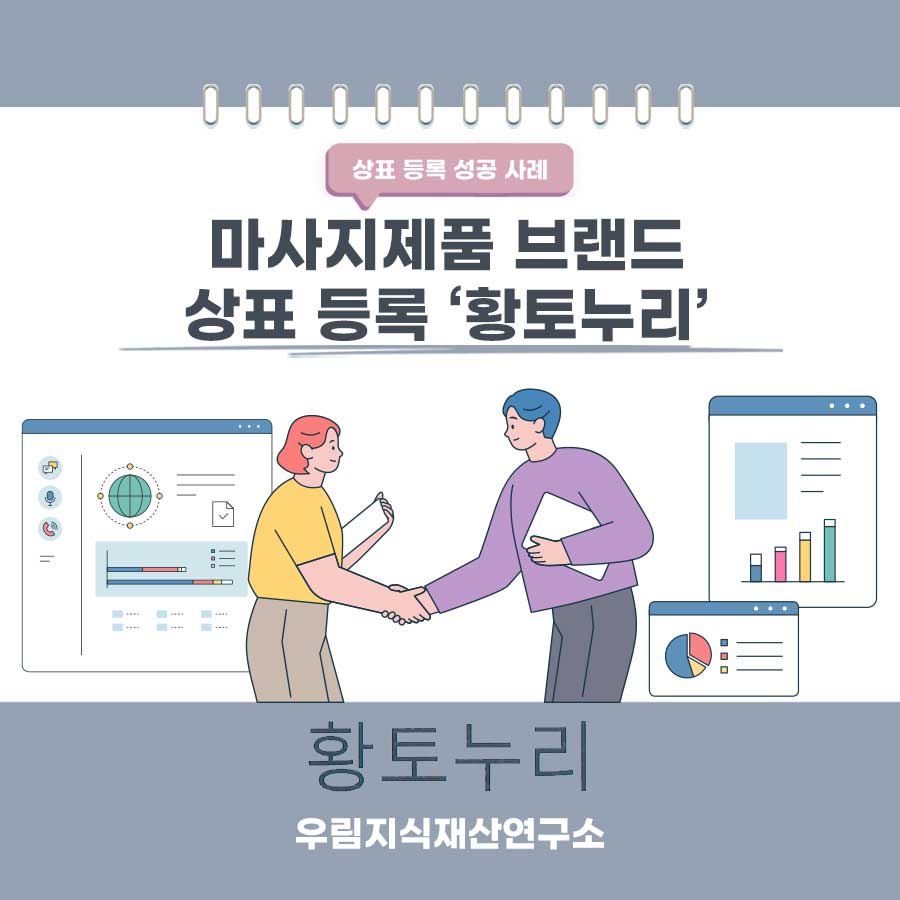 부산광역시 사상구 소재기업 - 마사지제품 브랜드 상표등록