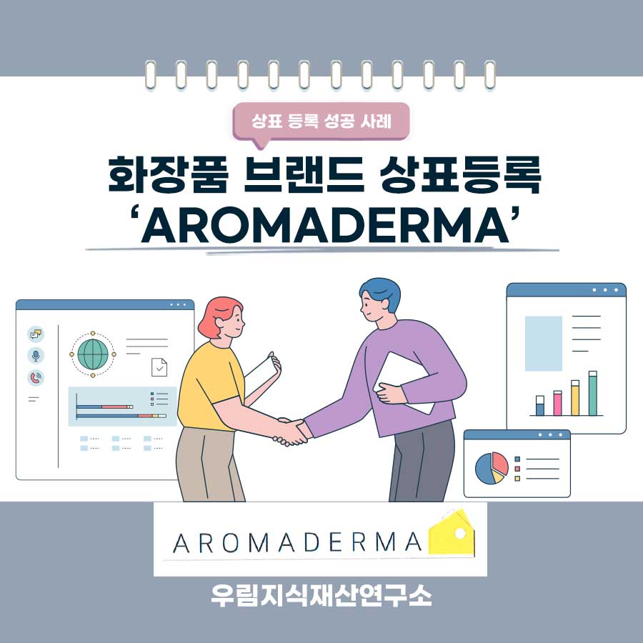 서울시 마포구 소재기업 - 화장품 브랜드 상표등록