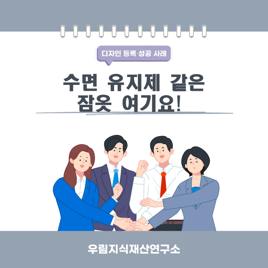 서울특별시 서초구 고객님께서 검색하여 찾으신 특허사무소에서 등록받은 잠옷 디자인
