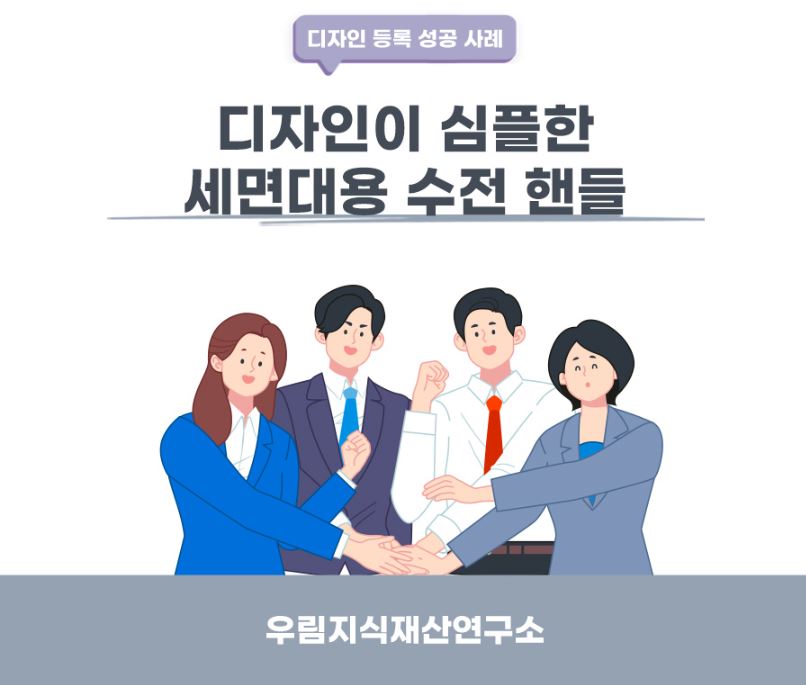 경기도 파주시 고객님이 찾으신 변리사, 특허사무소에서 등록받은 세면대용 수전 핸들 디자인 등록 성공 사례