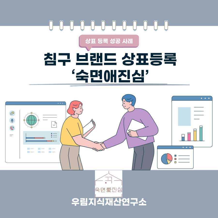 경기도 고양시 소재기업 - 침구 브랜드 상표등록