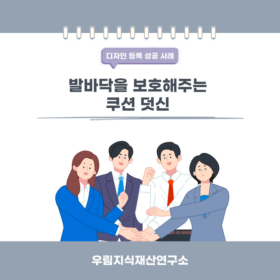 경기도 김포시 고객님께서 디자인으로 등록받으신 덧신 등록성공사례