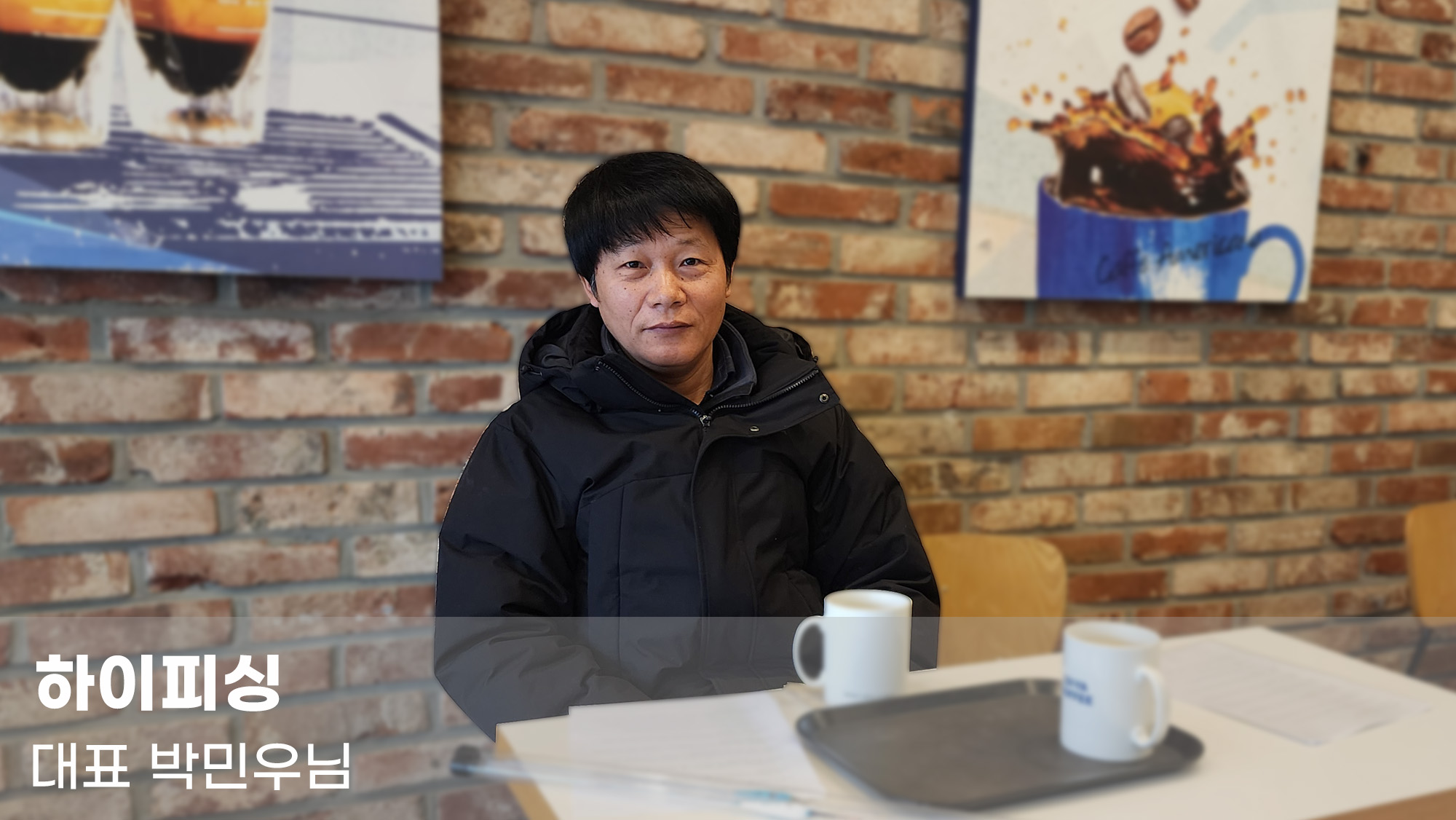 하이피싱 대표 박민우님