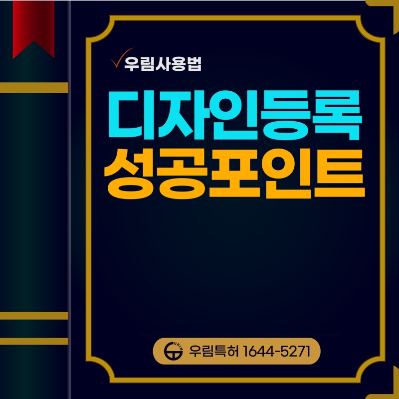디자인 등록 성공 포인트는 이것!