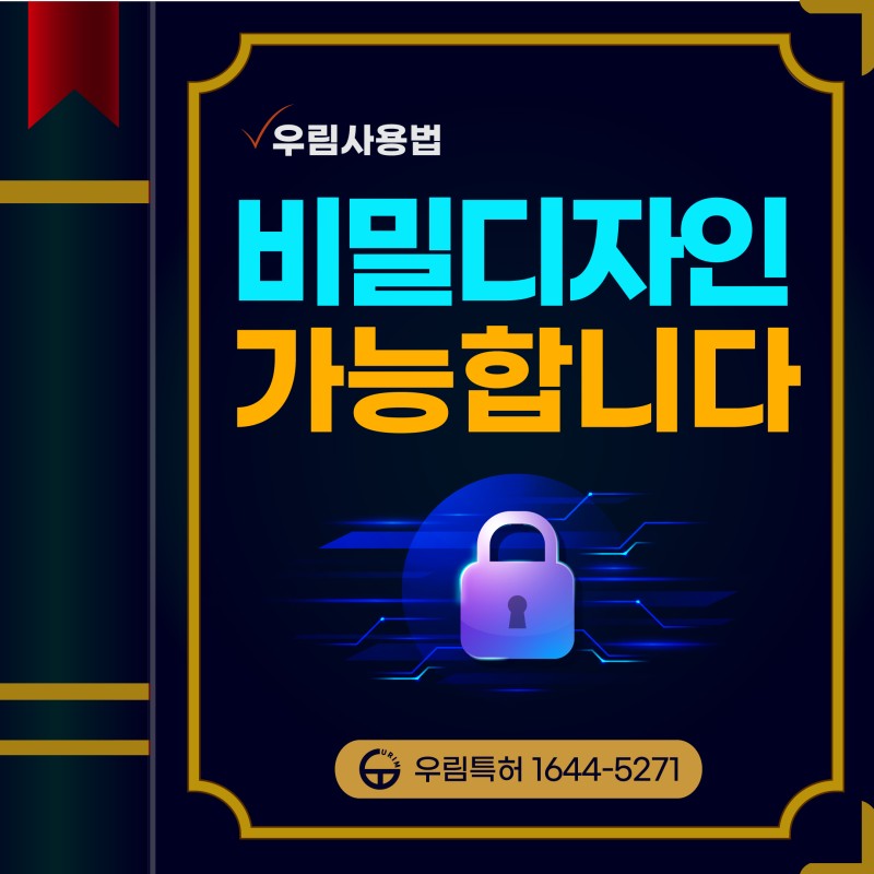 비밀디자인 출원 핵심정리