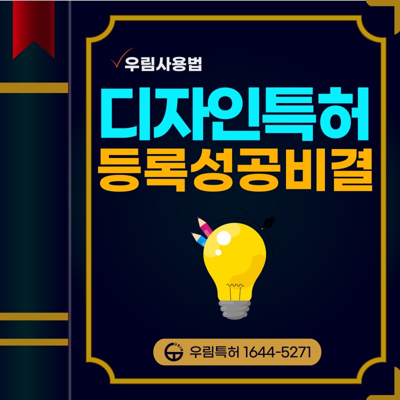 디자인특허 디자인출원 디자인권 등록성공비결