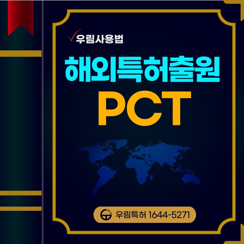 해외특허 국제특허  PCT 출원 성공노하우