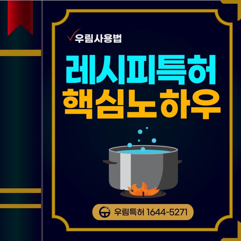 레시피특허 식품특허 디저트특허 음식특허 핵심노하우