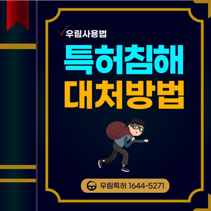 특허침해 대처방안 한번에 이해하기
