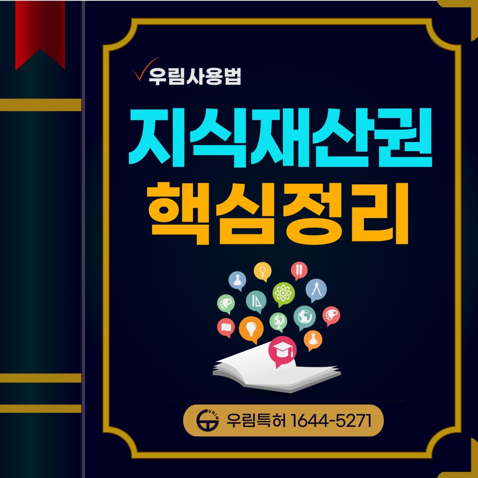 지식재산권 핵심만 담았습니다