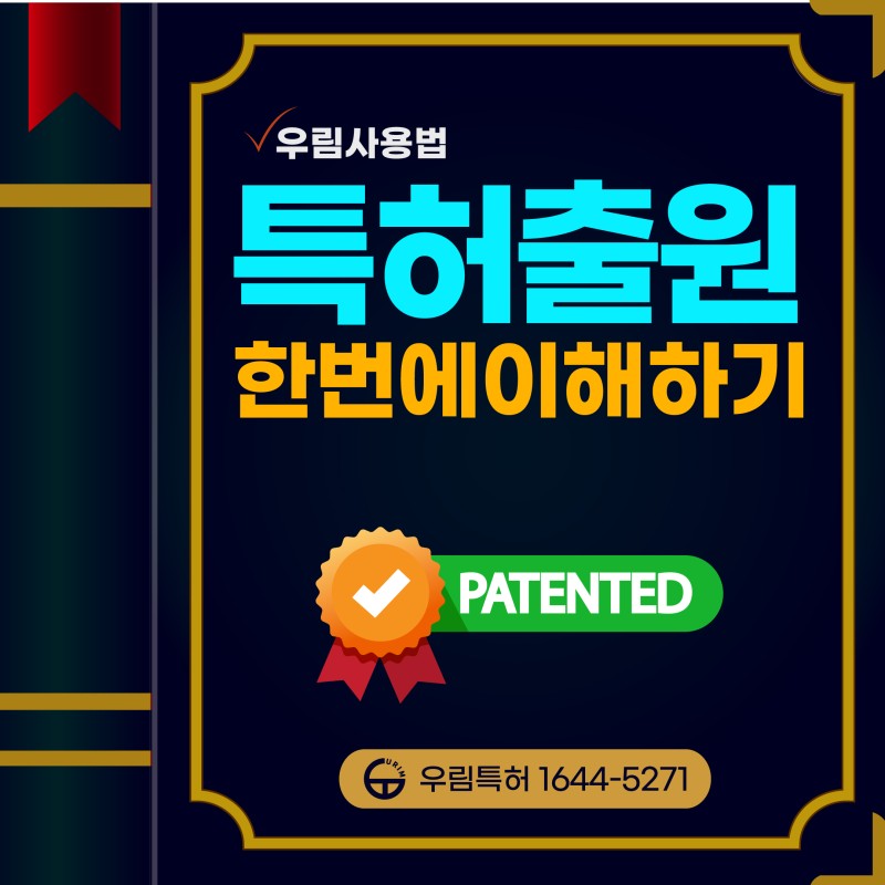 특허출원 특허신청 특허상담 특허 한번에 이해하기