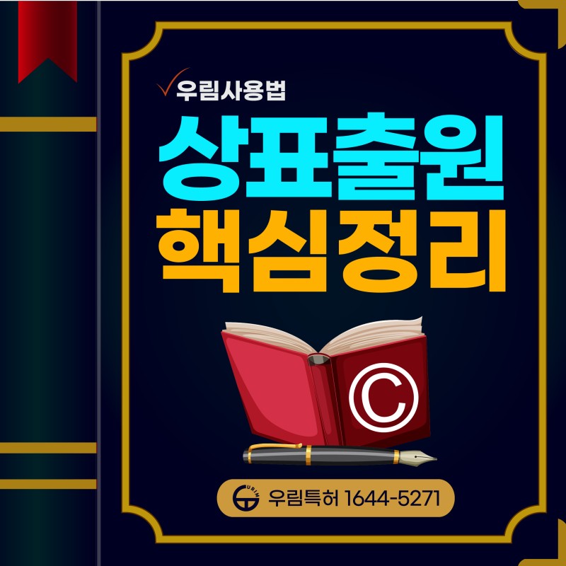 상표출원 상표등록 핵심정리