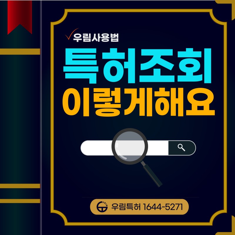특허조회 성공노하우 알려드려요